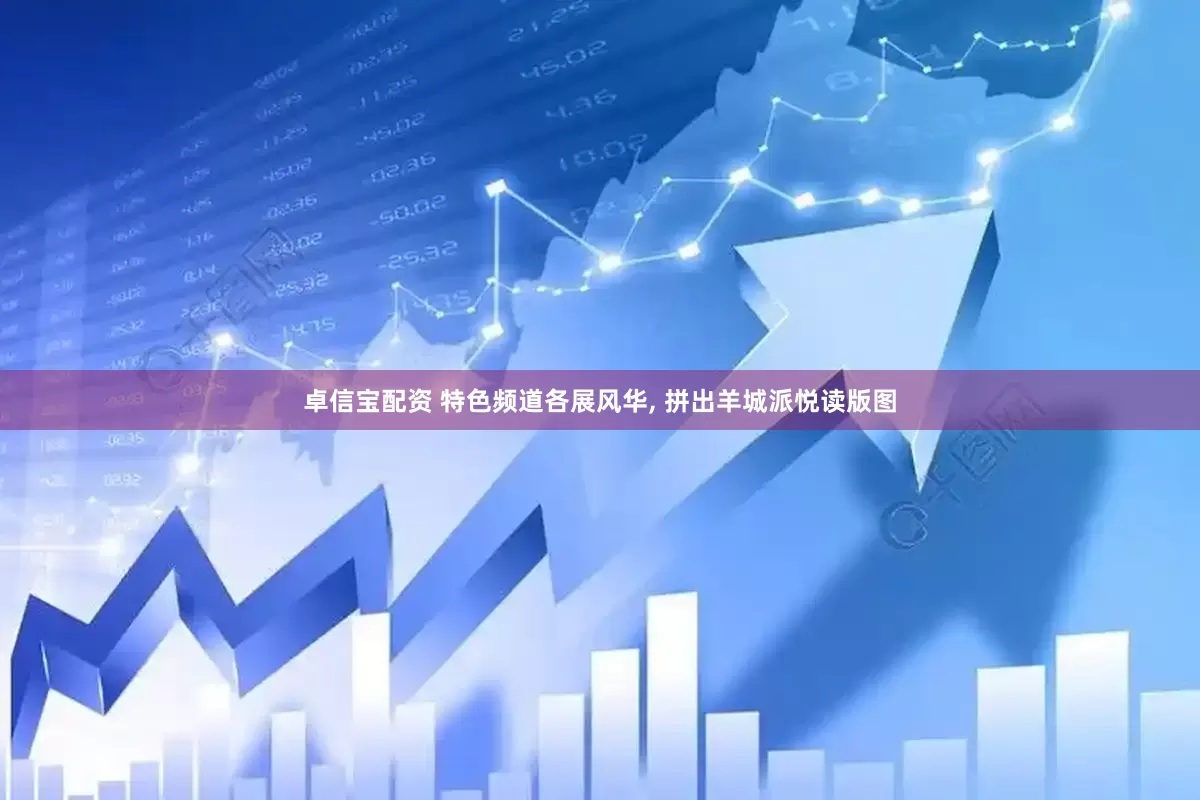 卓信宝配资 特色频道各展风华, 拼出羊城派悦读版图