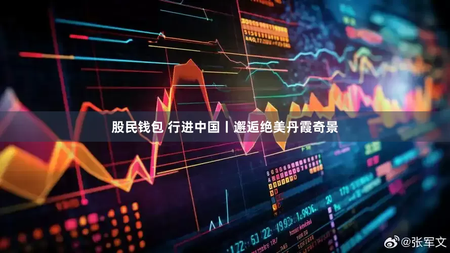 股民钱包 行进中国丨邂逅绝美丹霞奇景