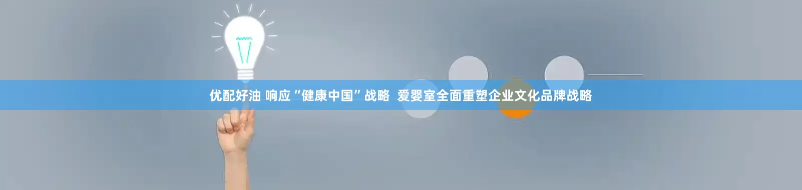 优配好油 响应“健康中国”战略  爱婴室全面重塑企业文化品牌战略