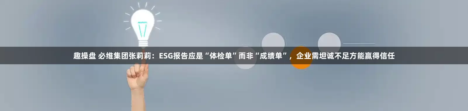 趣操盘 必维集团张莉莉：ESG报告应是“体检单”而非“成绩单”，企业需坦诚不足方能赢得信任