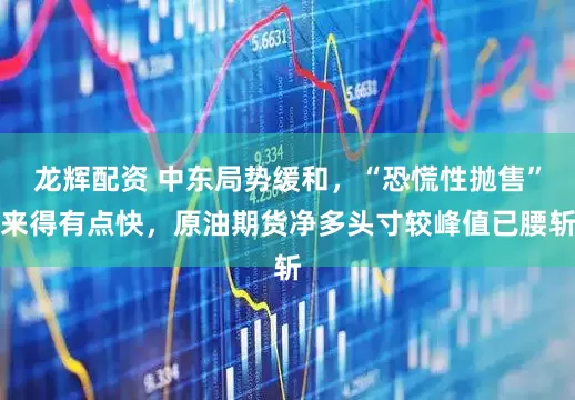 龙辉配资 中东局势缓和，“恐慌性抛售”来得有点快，原油期货净多头寸较峰值已腰斩